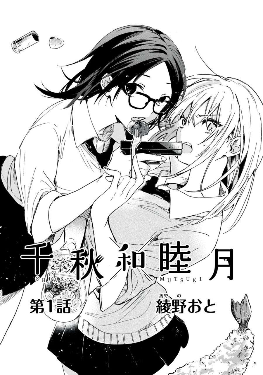 《千秋和睦月》漫画最新章节第1话免费下拉式在线观看章节第【1】张图片