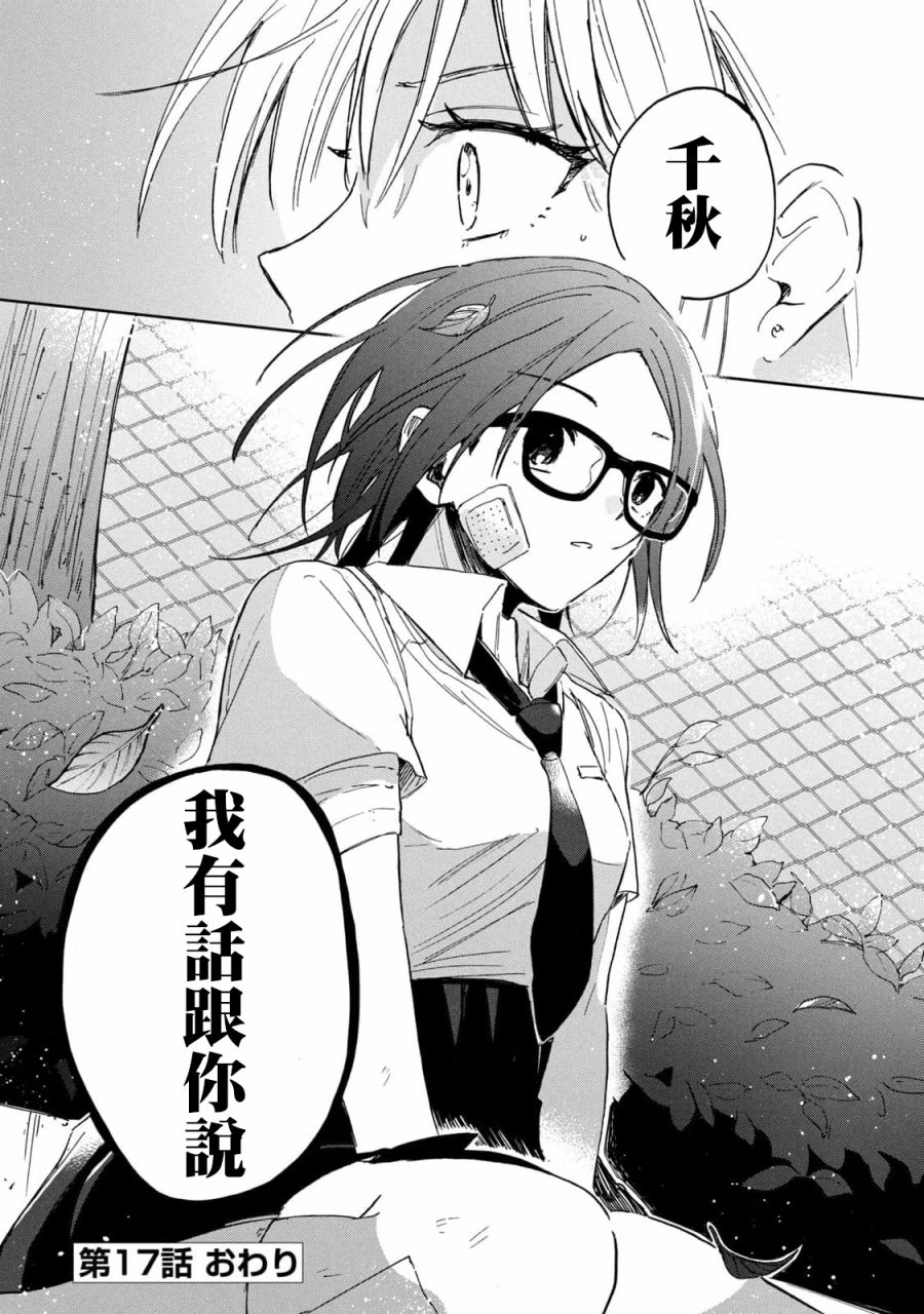 《千秋和睦月》漫画最新章节第16话免费下拉式在线观看章节第【18】张图片