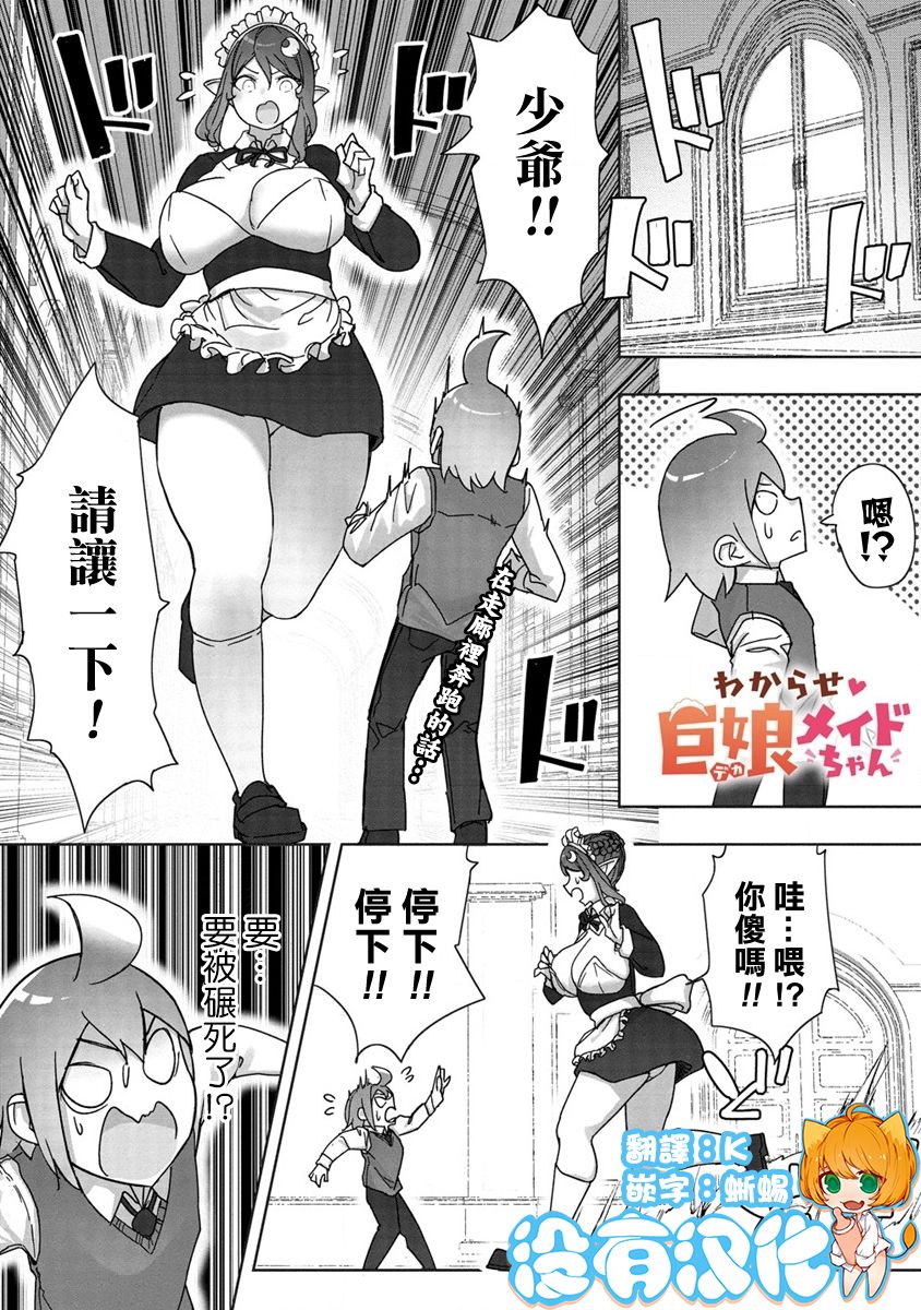 《走著瞧！巨人女仆酱》漫画最新章节第11话免费下拉式在线观看章节第【1】张图片