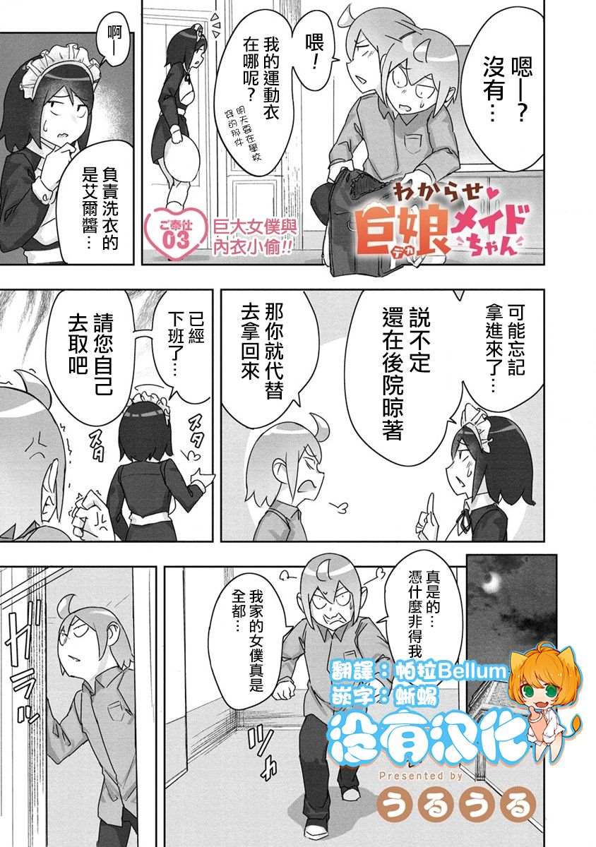 《走著瞧！巨人女仆酱》漫画最新章节第3话免费下拉式在线观看章节第【1】张图片