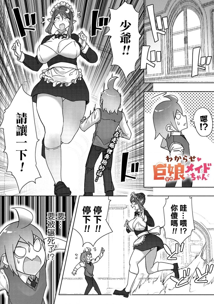 《走著瞧！巨人女仆酱》漫画最新章节第11话免费下拉式在线观看章节第【2】张图片