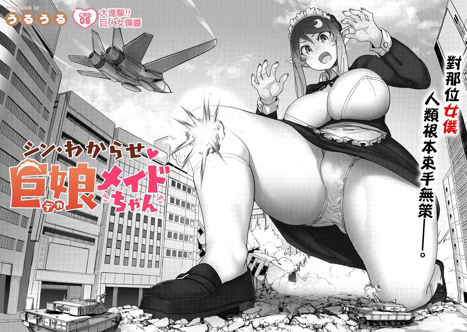 《走著瞧！巨人女仆酱》漫画最新章节第9话免费下拉式在线观看章节第【3】张图片