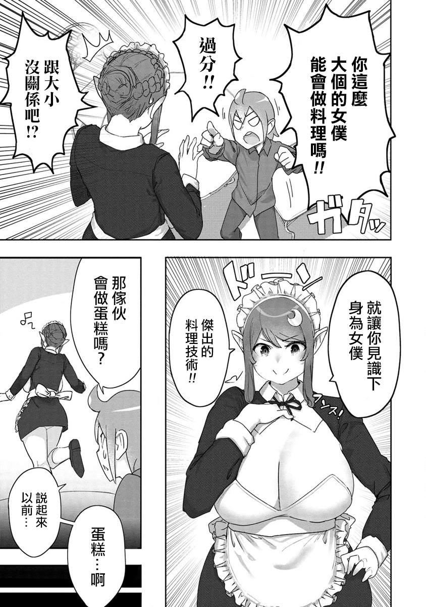 《走著瞧！巨人女仆酱》漫画最新章节第5话免费下拉式在线观看章节第【4】张图片