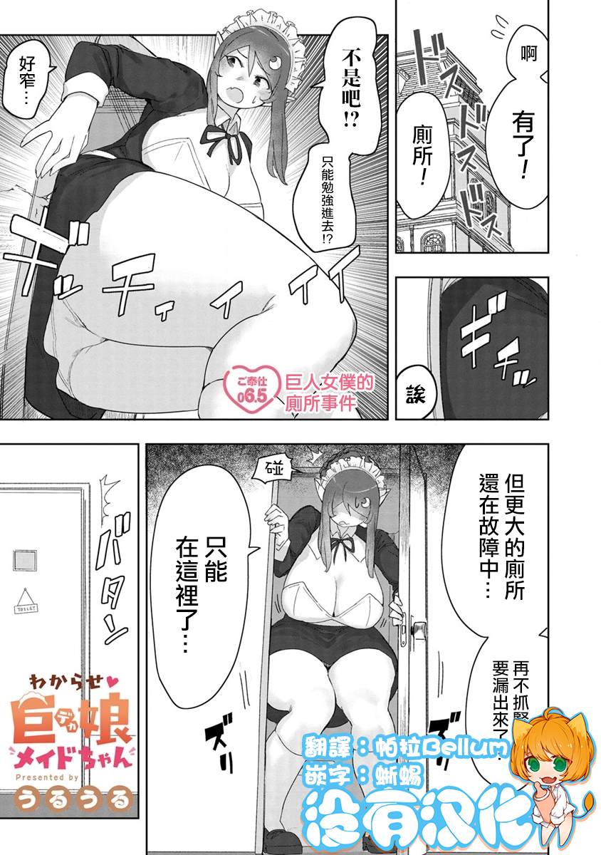 《走著瞧！巨人女仆酱》漫画最新章节第6.5话免费下拉式在线观看章节第【1】张图片