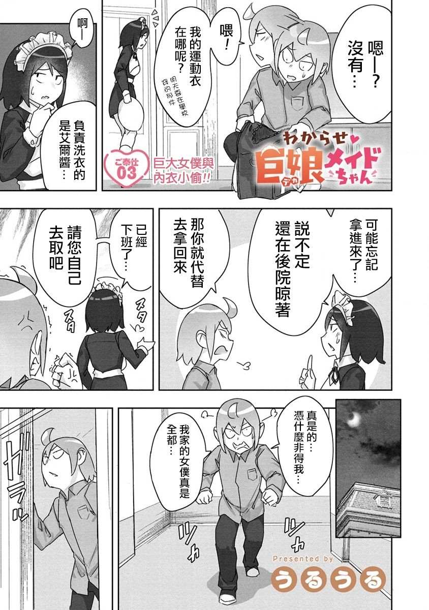 《走著瞧！巨人女仆酱》漫画最新章节第3话免费下拉式在线观看章节第【2】张图片