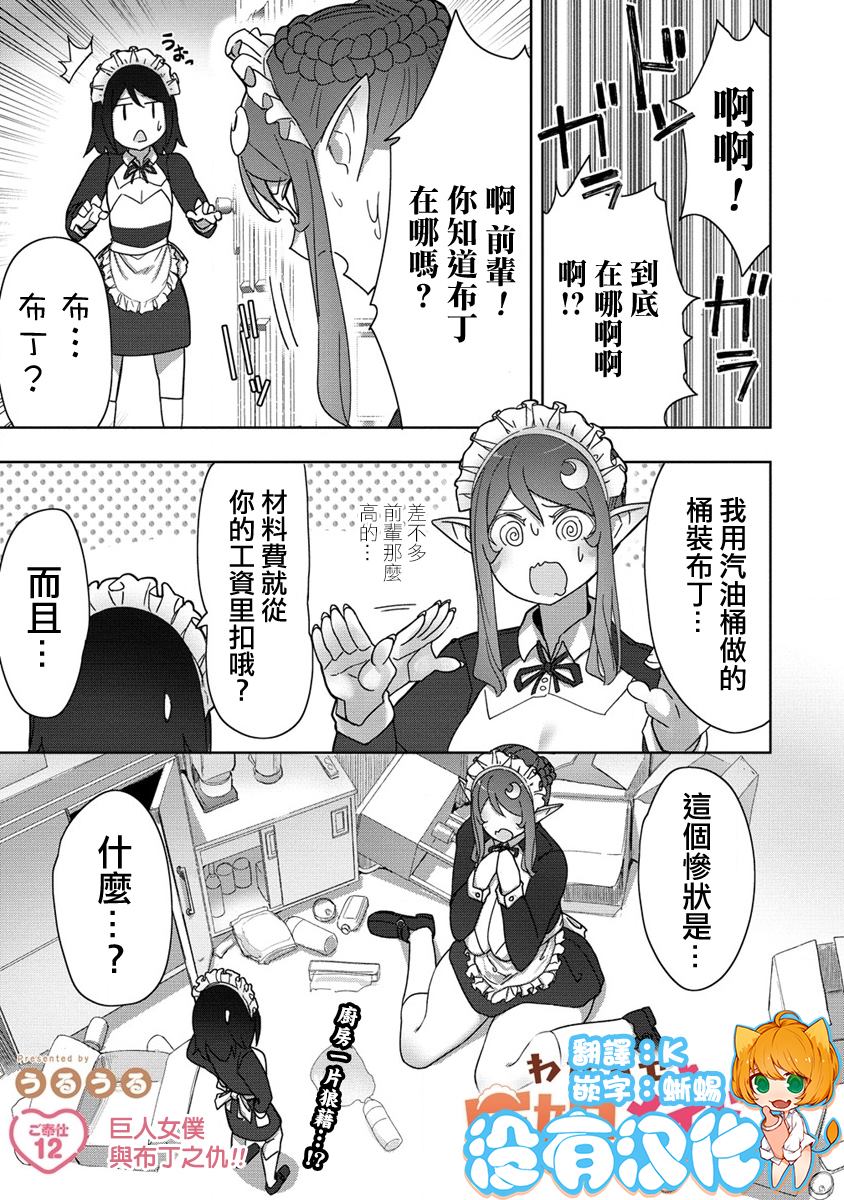 《走著瞧！巨人女仆酱》漫画最新章节第12话免费下拉式在线观看章节第【1】张图片