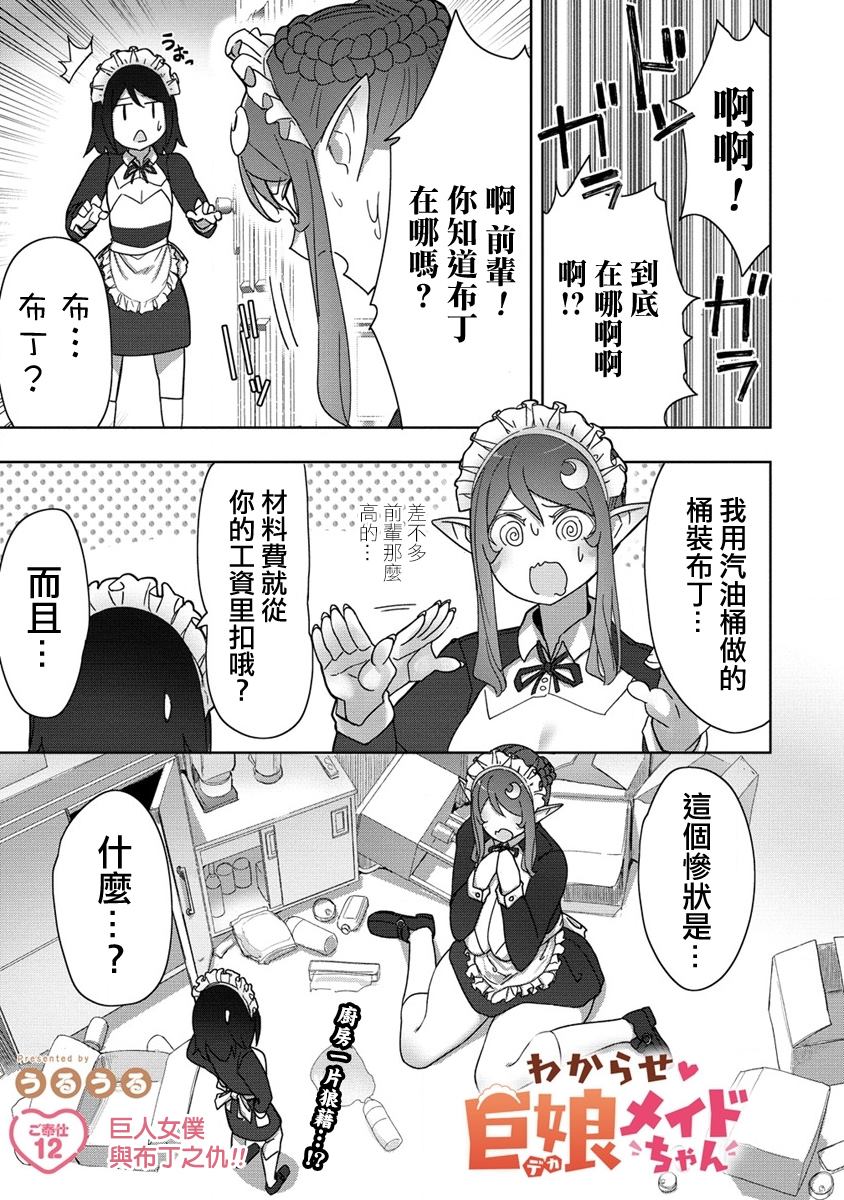《走著瞧！巨人女仆酱》漫画最新章节第12话免费下拉式在线观看章节第【2】张图片