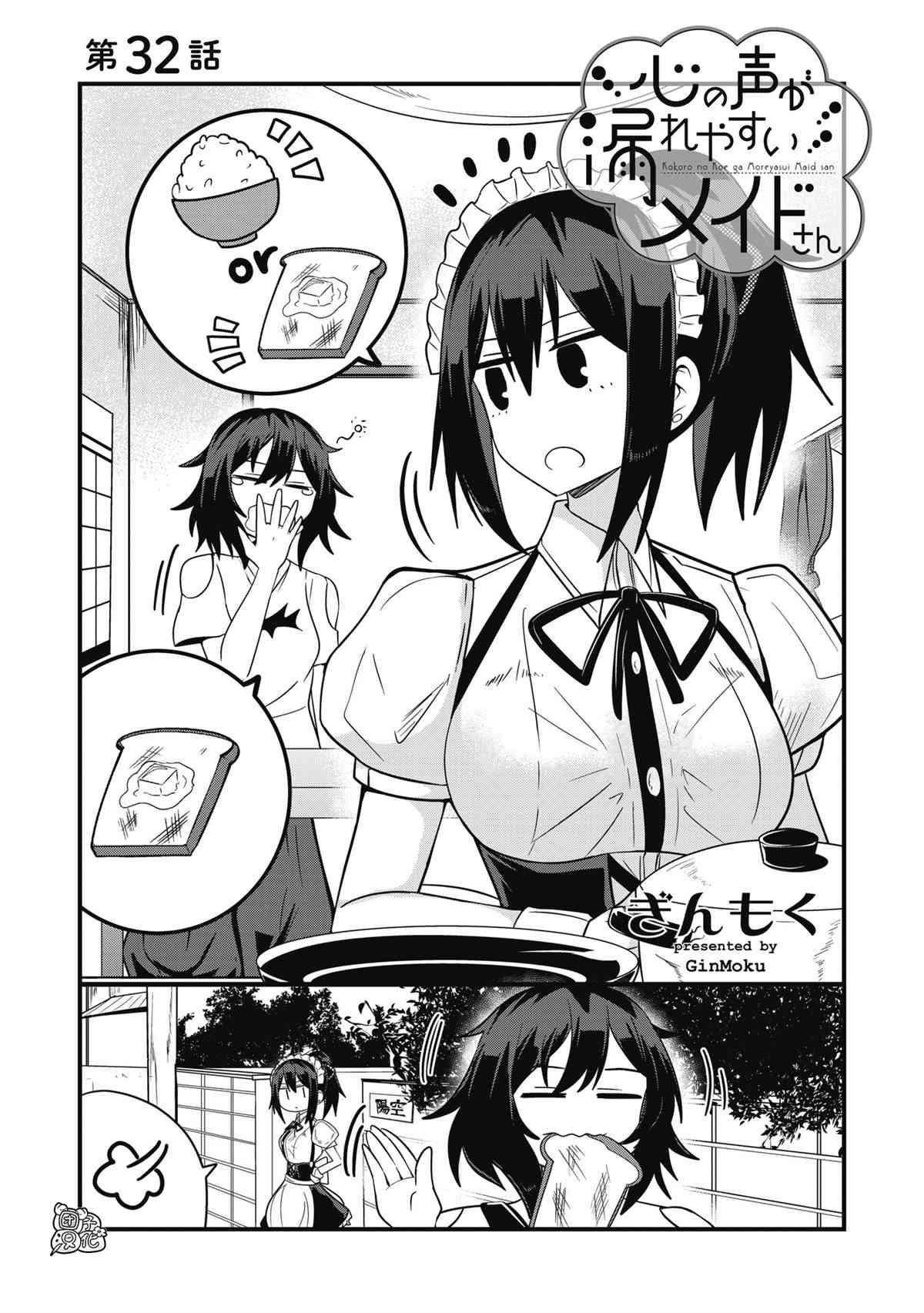 《容易漏出心声的女仆小姐到我家来了》漫画最新章节第32话免费下拉式在线观看章节第【1】张图片