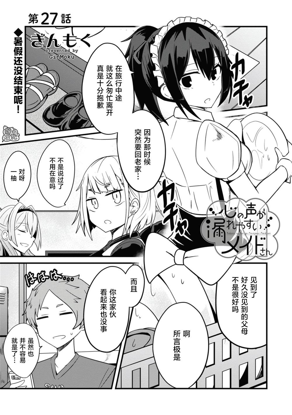 《容易漏出心声的女仆小姐到我家来了》漫画最新章节第27话免费下拉式在线观看章节第【1】张图片