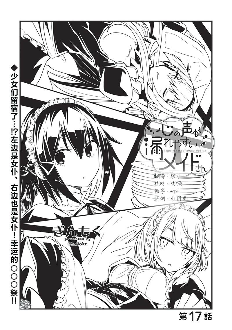 《容易漏出心声的女仆小姐到我家来了》漫画最新章节第17话免费下拉式在线观看章节第【1】张图片