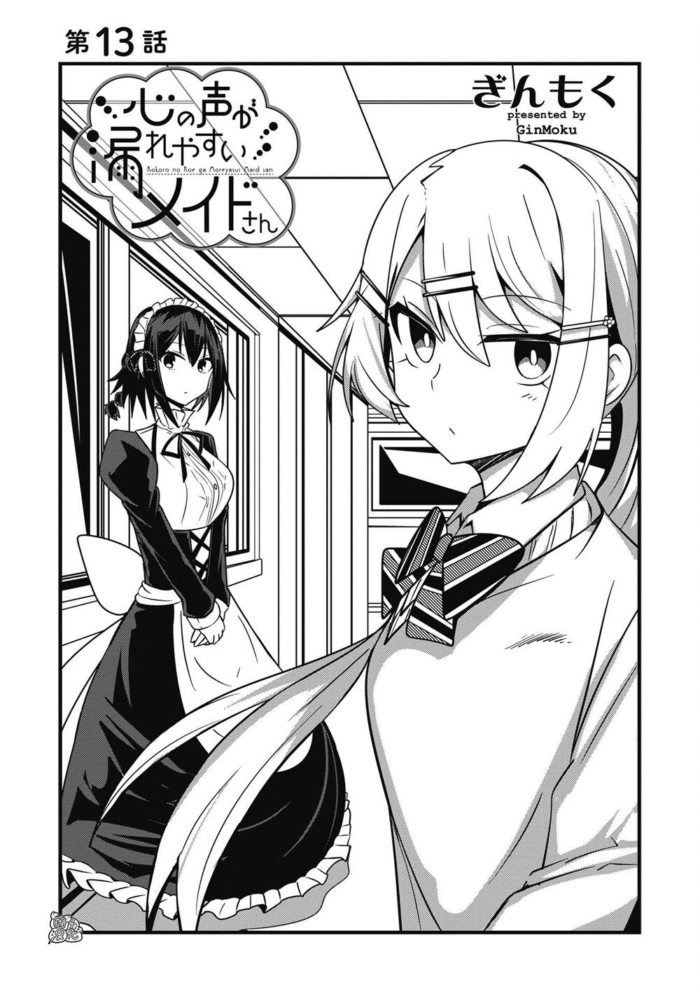 《容易漏出心声的女仆小姐到我家来了》漫画最新章节第13话免费下拉式在线观看章节第【3】张图片