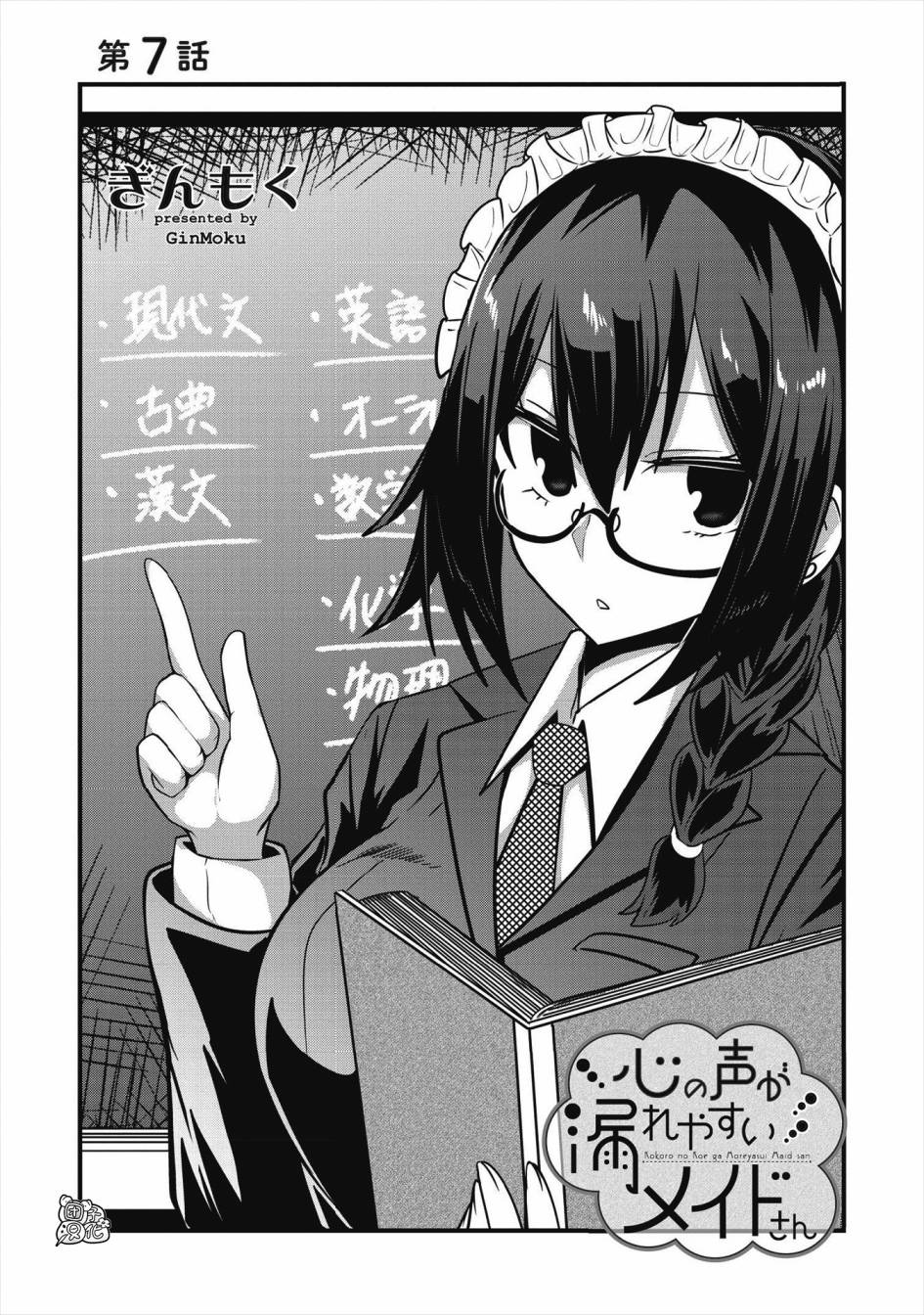 《容易漏出心声的女仆小姐到我家来了》漫画最新章节第7话免费下拉式在线观看章节第【5】张图片