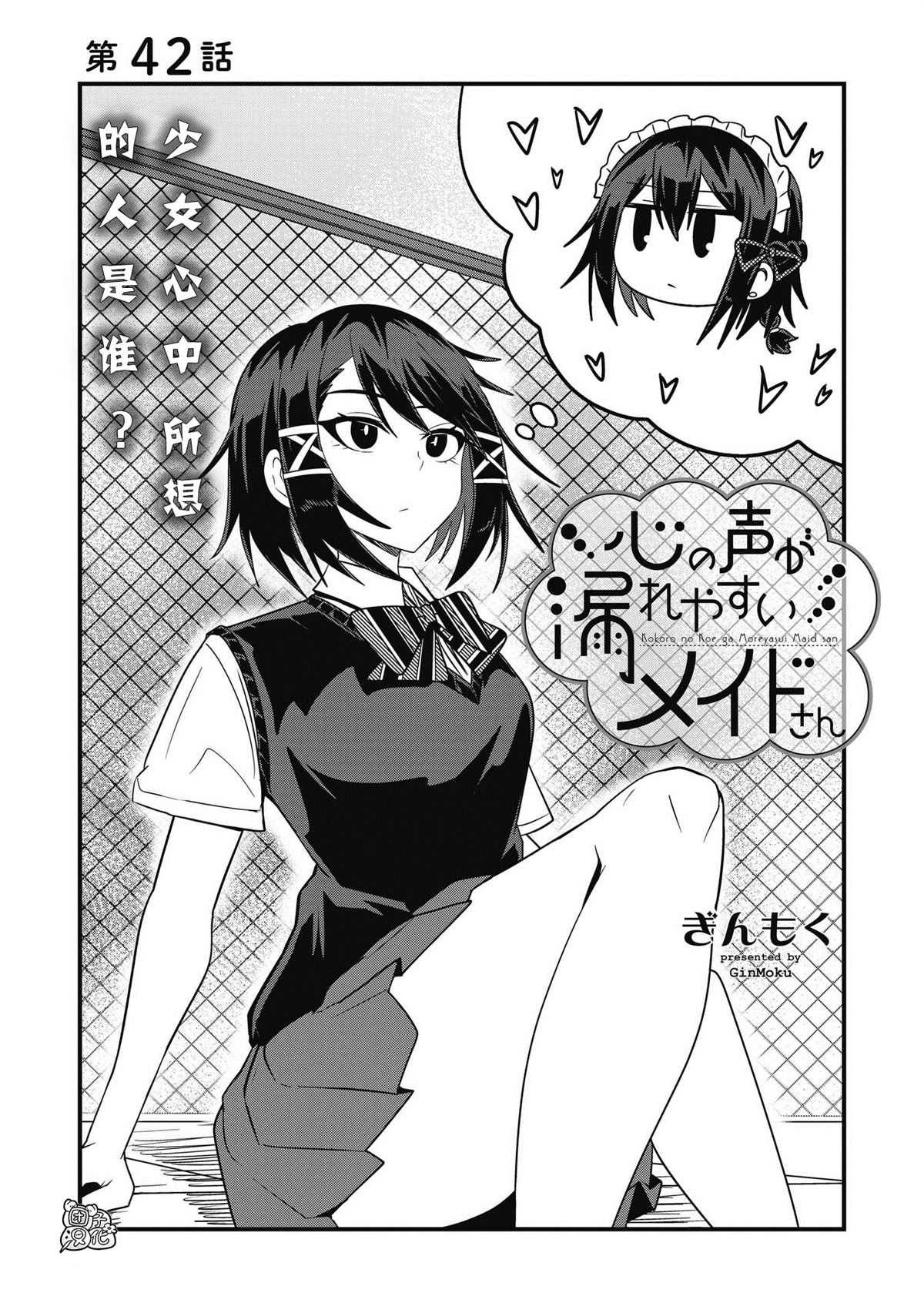 《容易漏出心声的女仆小姐到我家来了》漫画最新章节第42话免费下拉式在线观看章节第【4】张图片