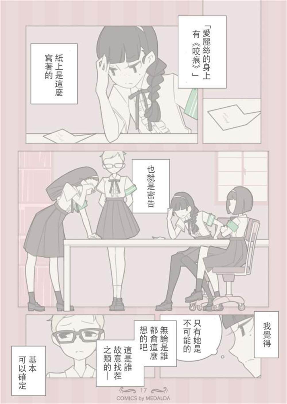 《圣璐维拉女子学院之“咬痕”事件》漫画最新章节第1话免费下拉式在线观看章节第【18】张图片