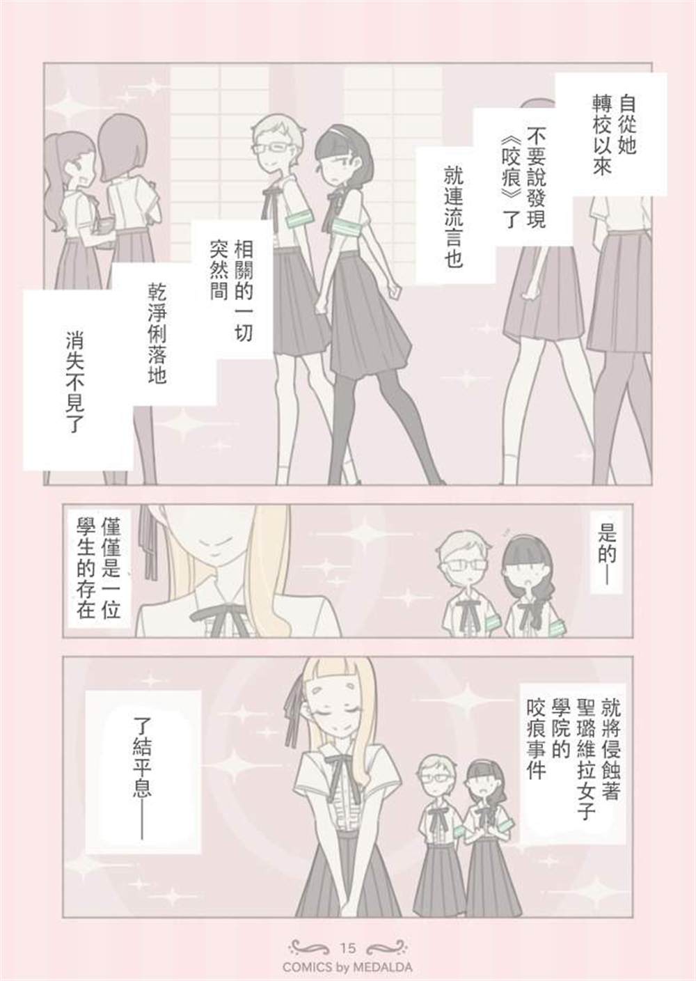 《圣璐维拉女子学院之“咬痕”事件》漫画最新章节第1话免费下拉式在线观看章节第【16】张图片