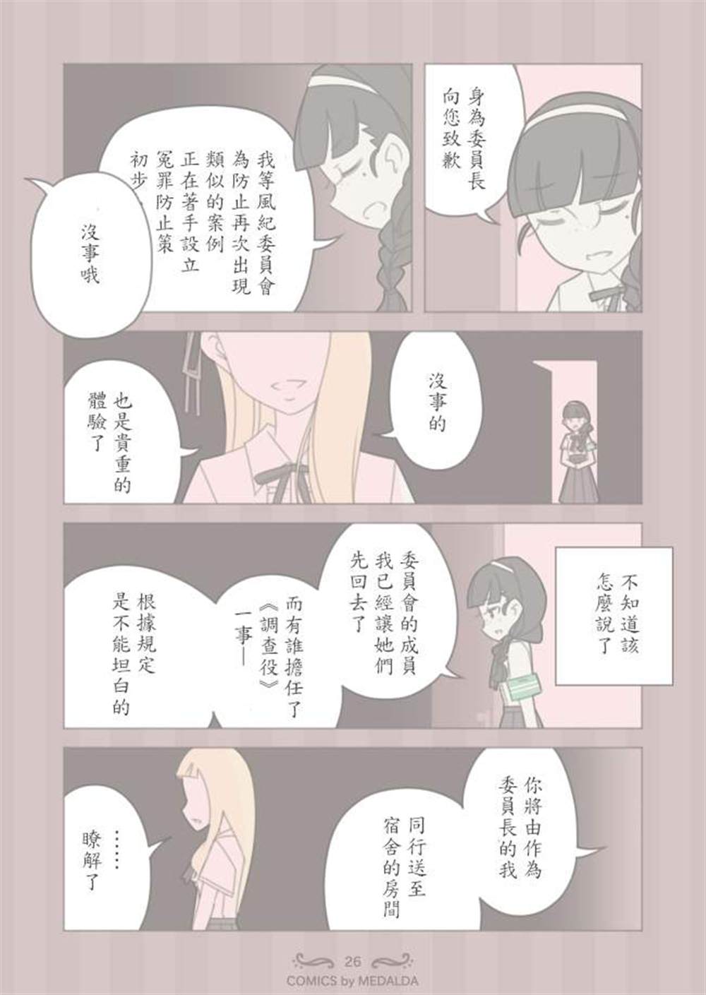 《圣璐维拉女子学院之“咬痕”事件》漫画最新章节第1话免费下拉式在线观看章节第【27】张图片