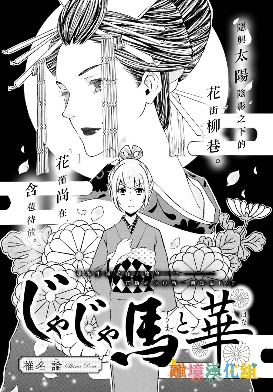 《野丫头和花》漫画最新章节短篇免费下拉式在线观看章节第【1】张图片