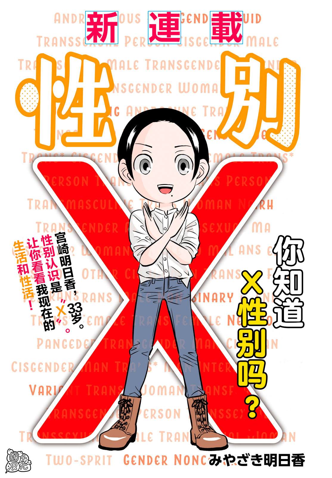 《性别X》漫画最新章节第1话免费下拉式在线观看章节第【1】张图片