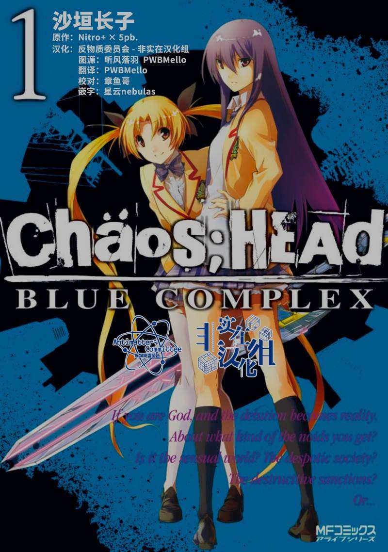 《CHAOS；HEAD-BLUE COMPLEX》漫画最新章节第1话免费下拉式在线观看章节第【1】张图片