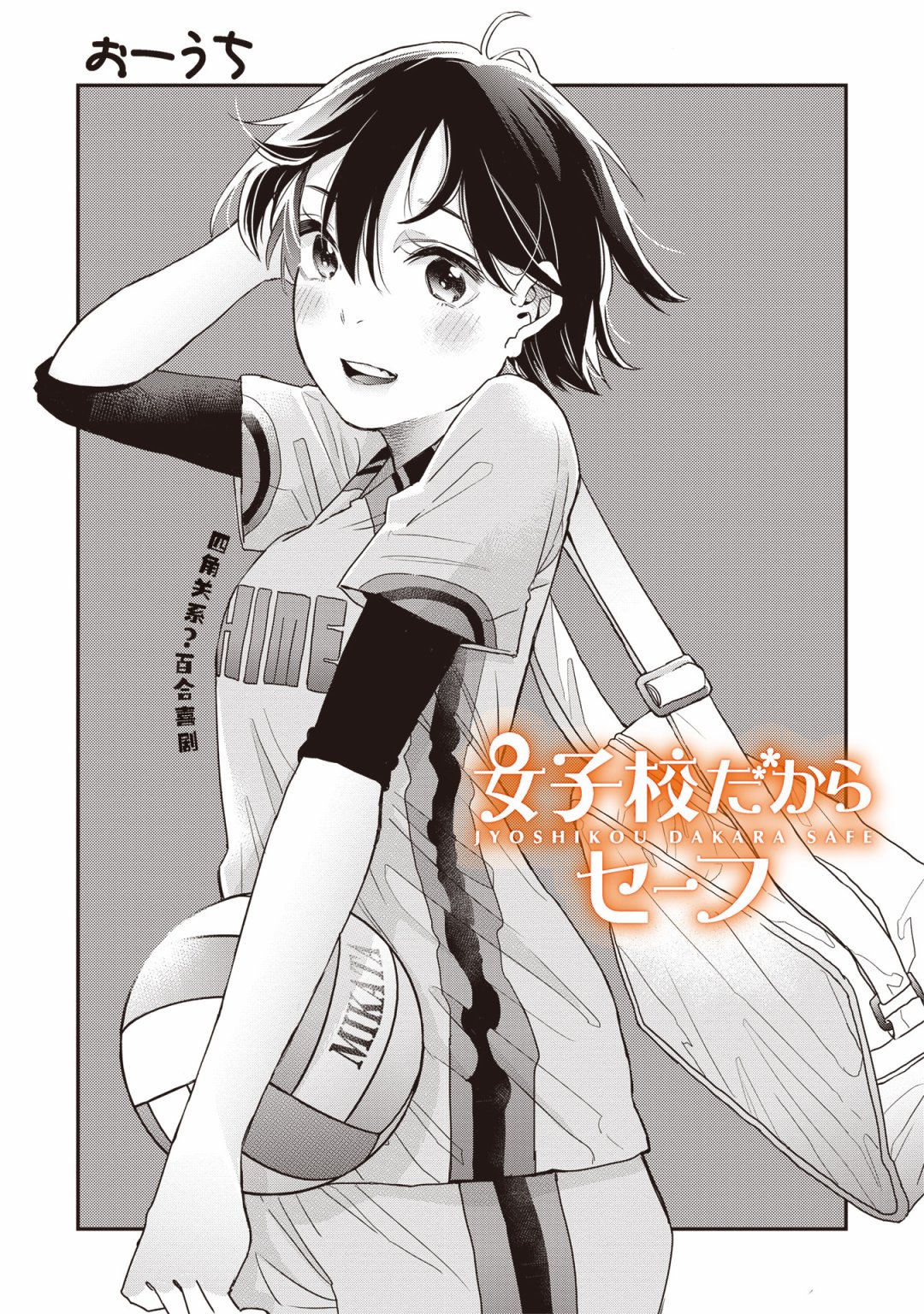 《因为女校所以safe》漫画最新章节第9话免费下拉式在线观看章节第【1】张图片