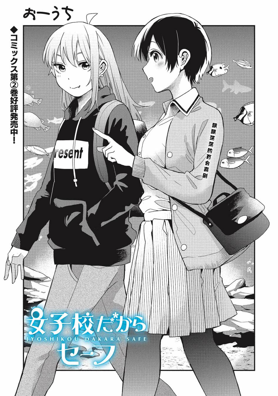 《因为女校所以safe》漫画最新章节第23话免费下拉式在线观看章节第【1】张图片