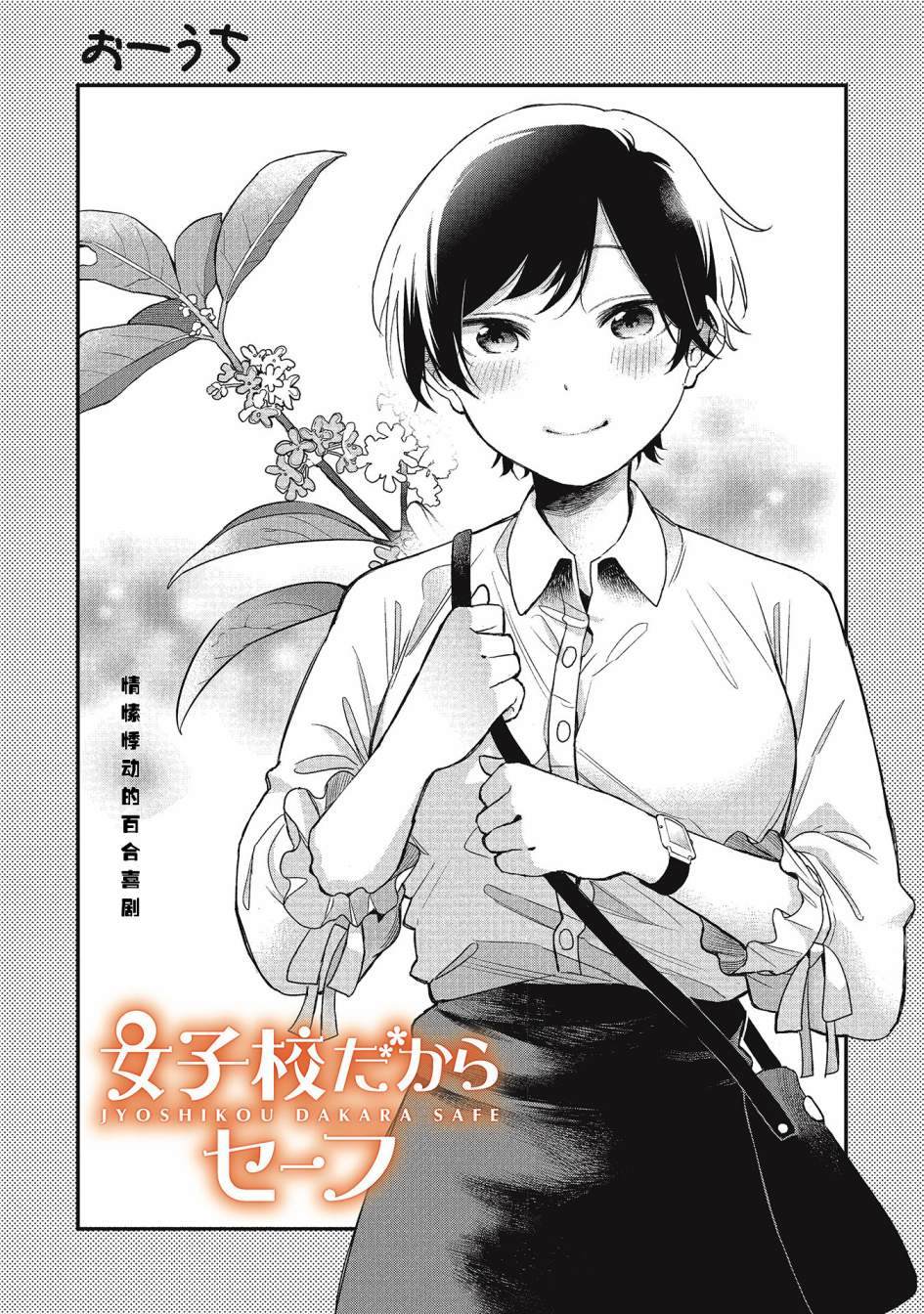 《因为女校所以safe》漫画最新章节第20话免费下拉式在线观看章节第【2】张图片