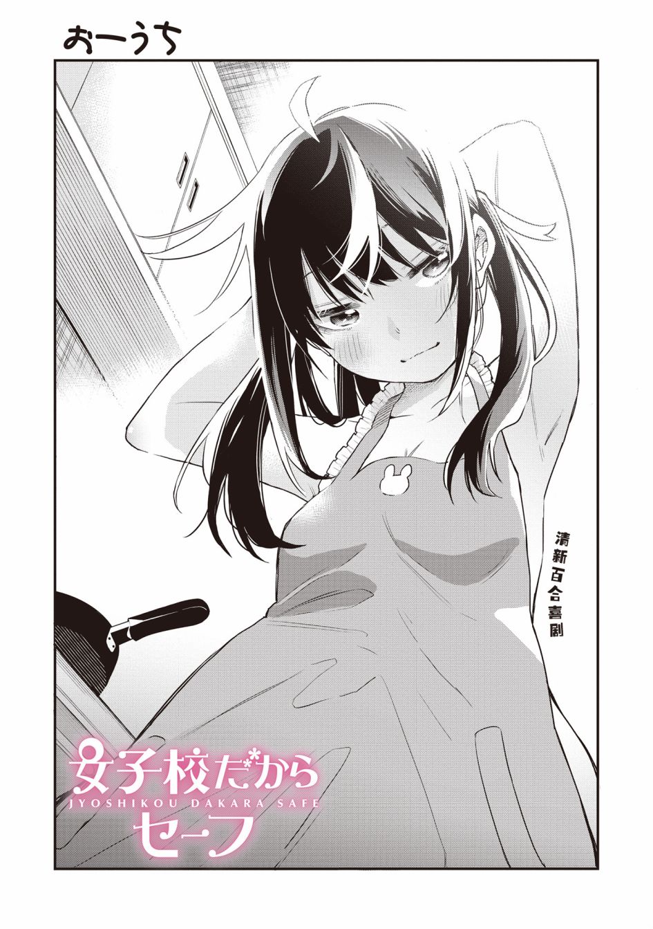 《因为女校所以safe》漫画最新章节第6话免费下拉式在线观看章节第【1】张图片