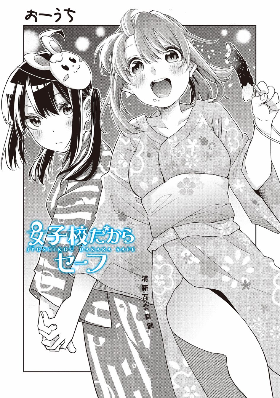 《因为女校所以safe》漫画最新章节第4话免费下拉式在线观看章节第【1】张图片