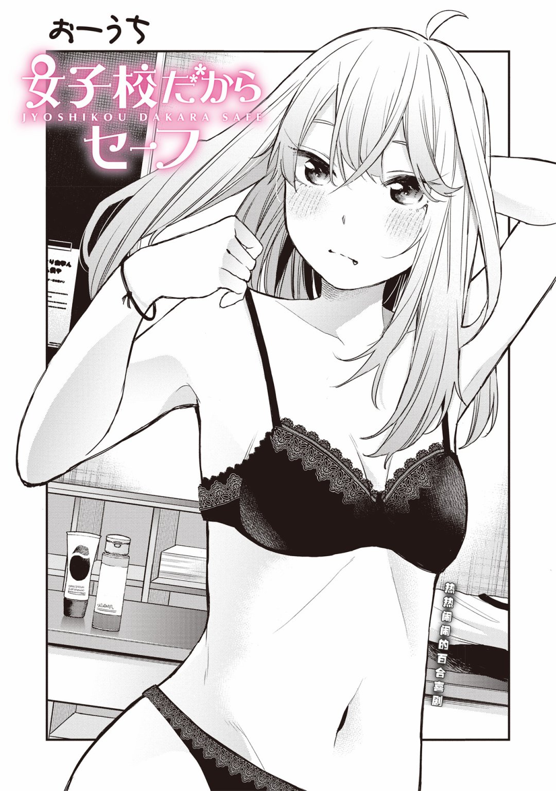 《因为女校所以safe》漫画最新章节第16话免费下拉式在线观看章节第【2】张图片