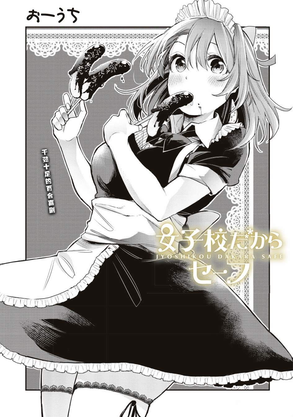 《因为女校所以safe》漫画最新章节第17话免费下拉式在线观看章节第【2】张图片