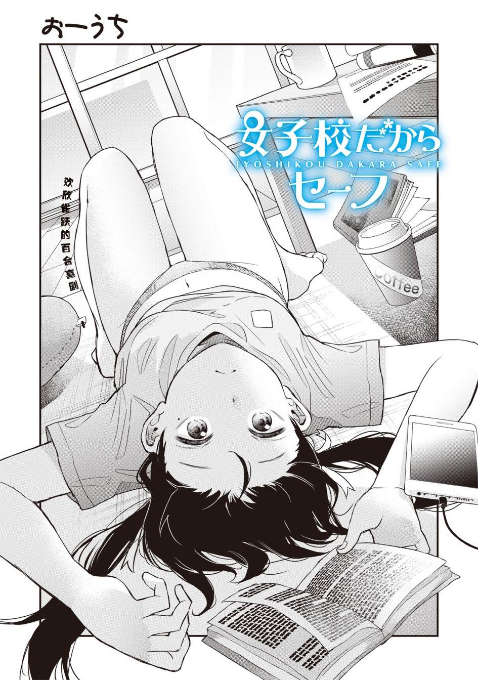 《因为女校所以safe》漫画最新章节第14话免费下拉式在线观看章节第【2】张图片