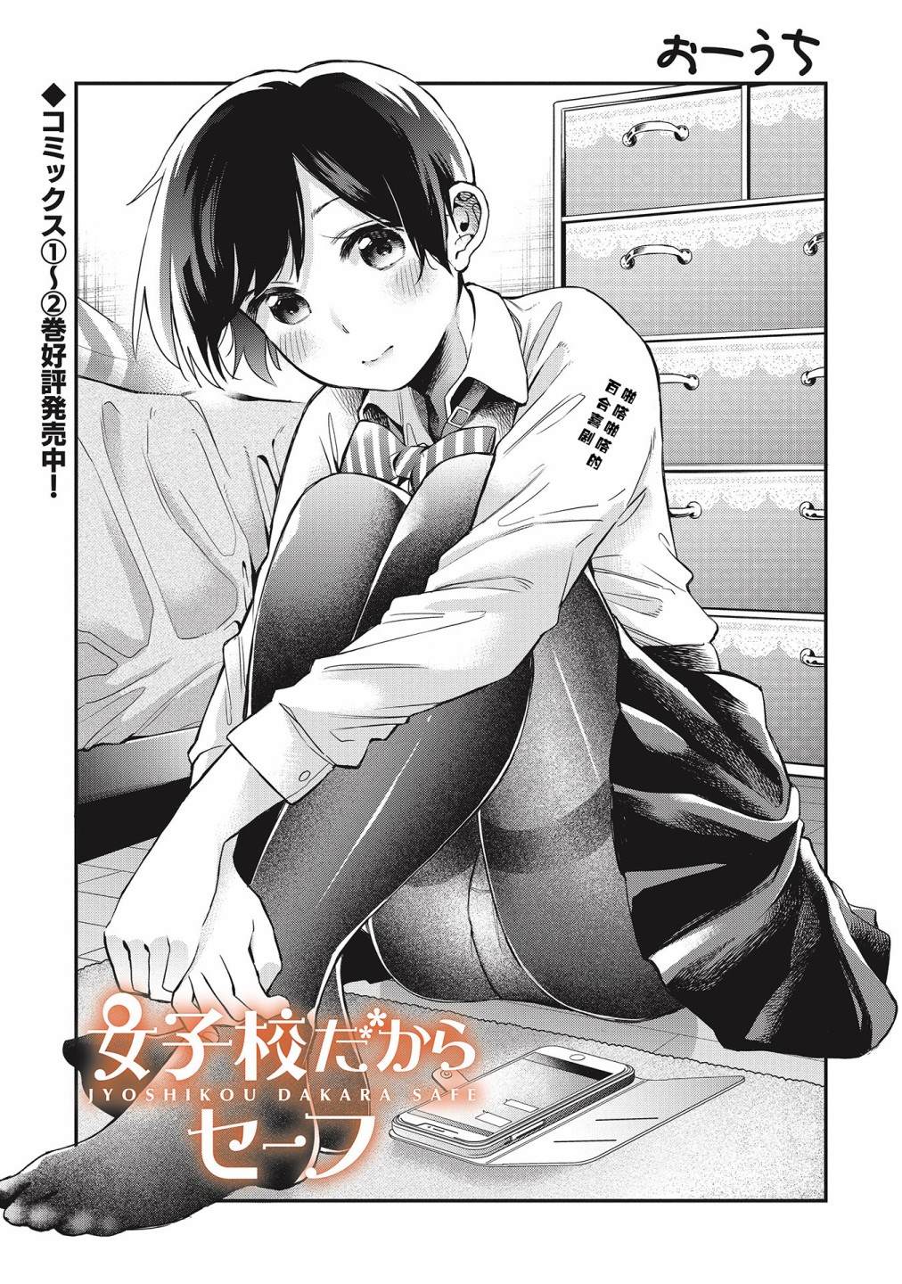 《因为女校所以safe》漫画最新章节第27话免费下拉式在线观看章节第【2】张图片