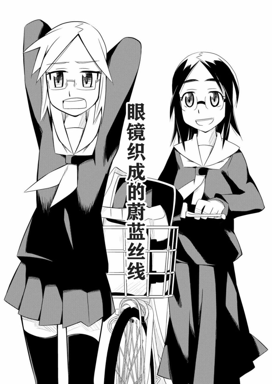 《眼镜织成的蔚蓝丝线》漫画最新章节第1话免费下拉式在线观看章节第【3】张图片