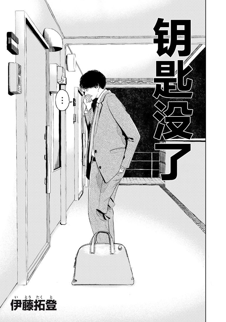 《钥匙没了》漫画最新章节第1话免费下拉式在线观看章节第【2】张图片