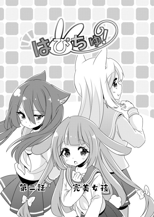 《幸福亲亲!Happy Chu!》漫画最新章节第2话 完美女孩免费下拉式在线观看章节第【1】张图片