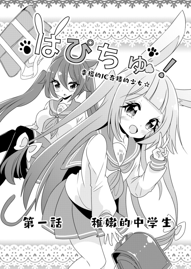 《幸福亲亲!Happy Chu!》漫画最新章节第1话 稚嫩的中学生免费下拉式在线观看章节第【2】张图片