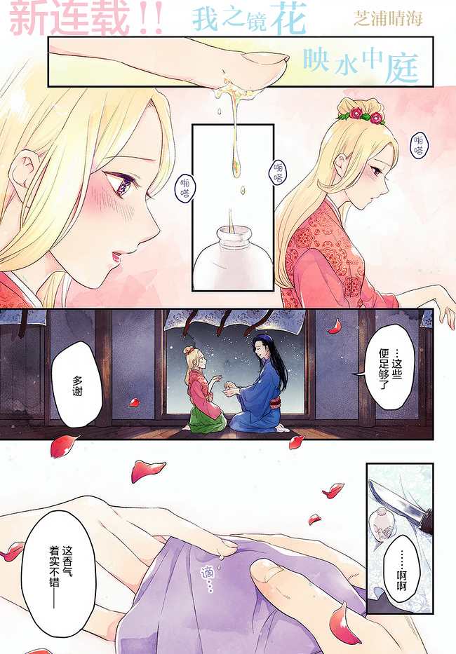 《我之镜花，映水中庭》漫画最新章节第1话免费下拉式在线观看章节第【2】张图片