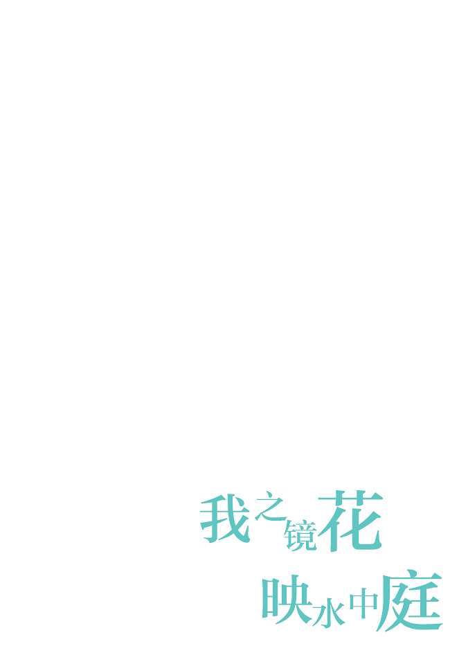 《我之镜花，映水中庭》漫画最新章节第1话免费下拉式在线观看章节第【5】张图片