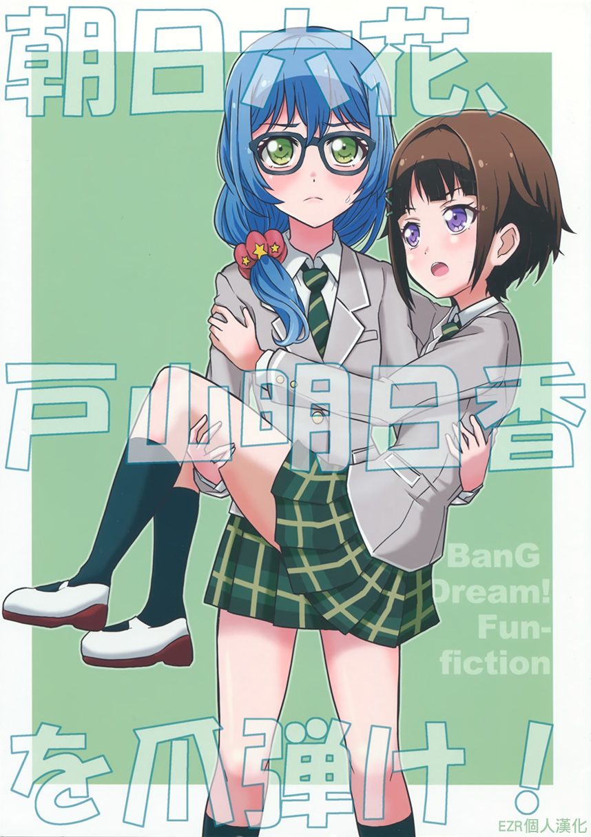 《朝日六花指弹户山明日香！》漫画最新章节第1话 短篇免费下拉式在线观看章节第【1】张图片