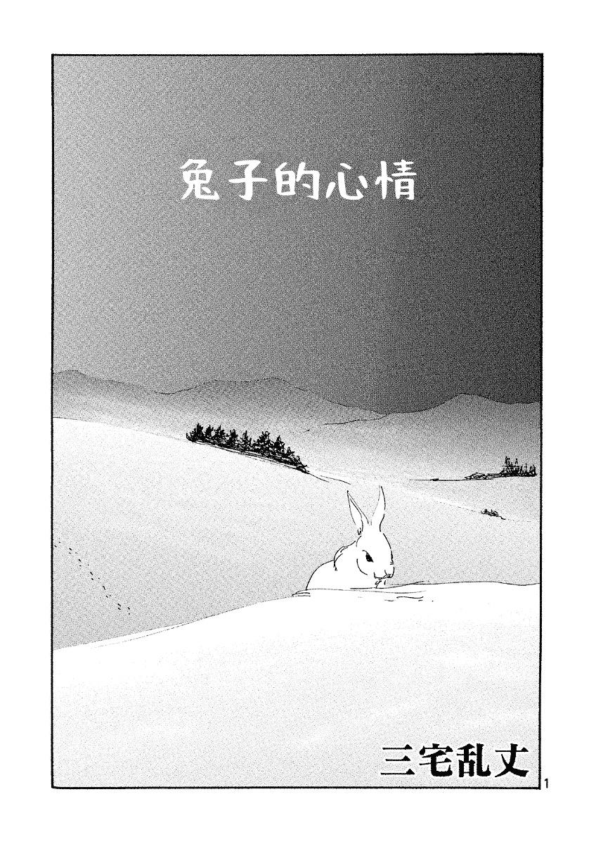 《兔子的心情》漫画最新章节第1话免费下拉式在线观看章节第【1】张图片