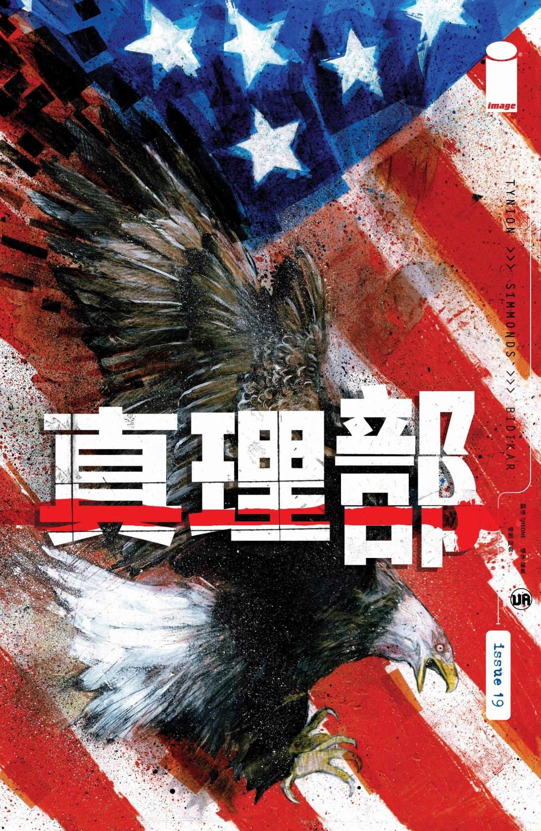 《真相部》漫画最新章节第19话免费下拉式在线观看章节第【1】张图片