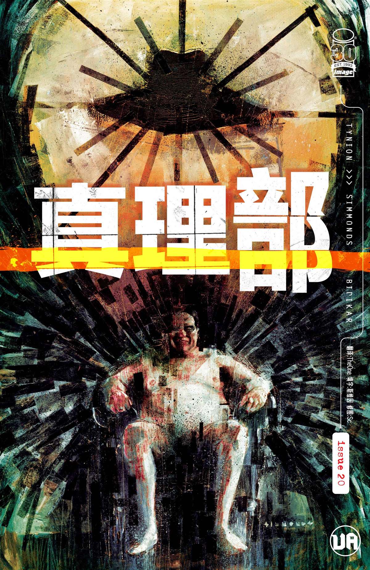 《真相部》漫画最新章节第20话免费下拉式在线观看章节第【1】张图片