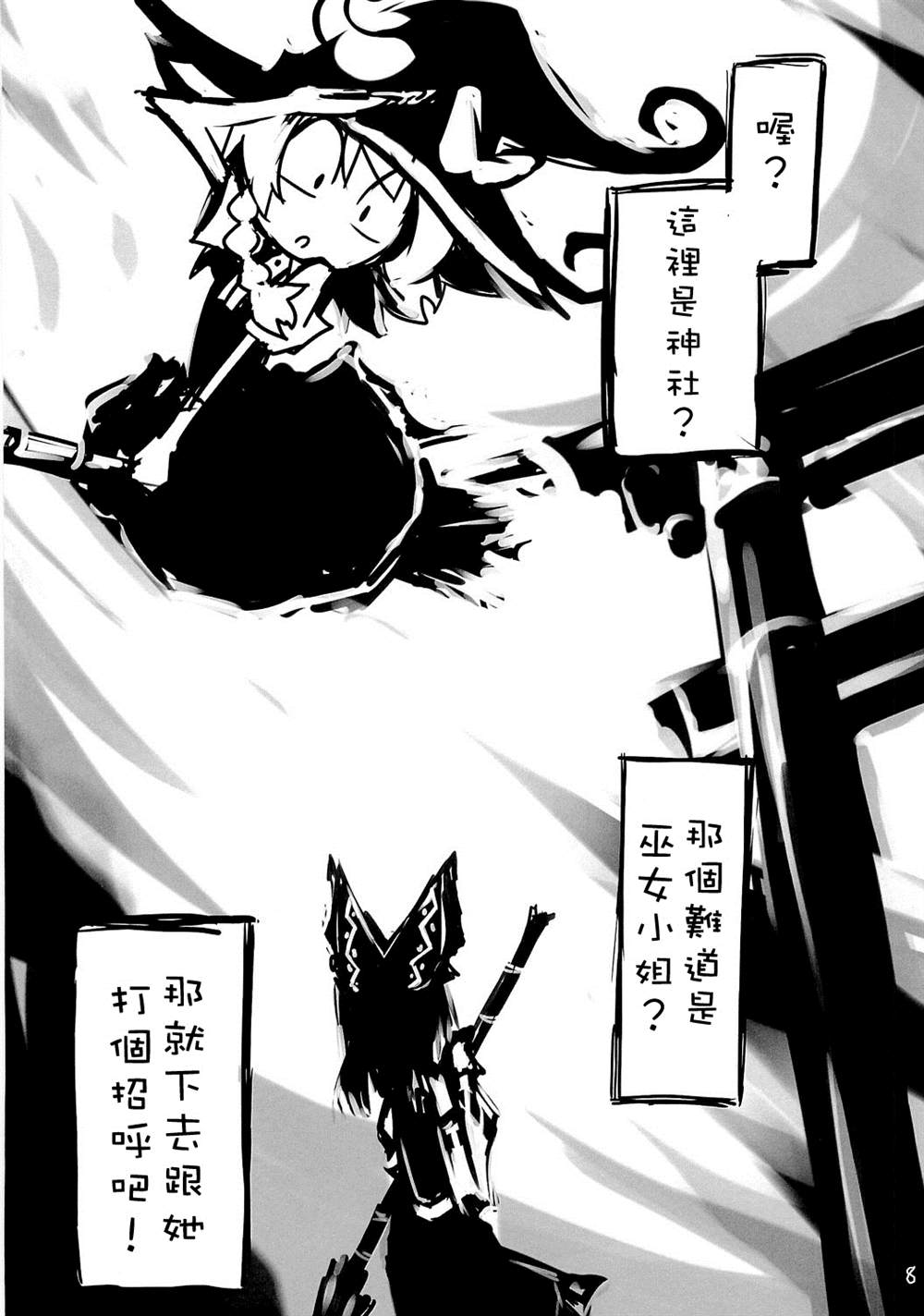 《初次见面的灵梦与魔理沙》漫画最新章节第1话免费下拉式在线观看章节第【8】张图片