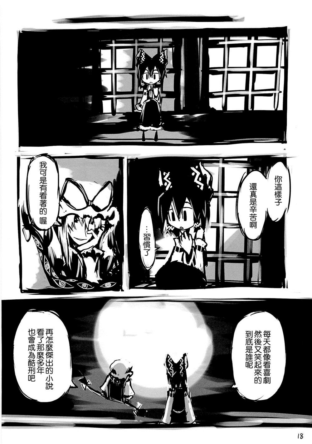 《初次见面的灵梦与魔理沙》漫画最新章节第1话免费下拉式在线观看章节第【18】张图片