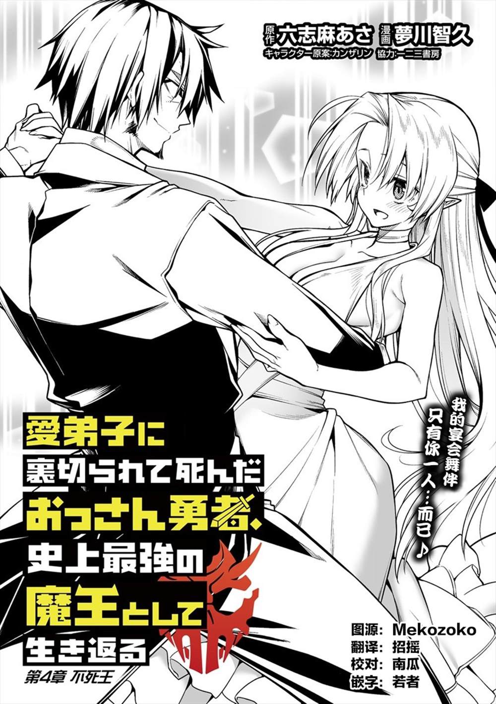 《被爱徒背叛而丧命的勇者大叔，作为史上最强魔王复活》漫画最新章节第4话免费下拉式在线观看章节第【1】张图片