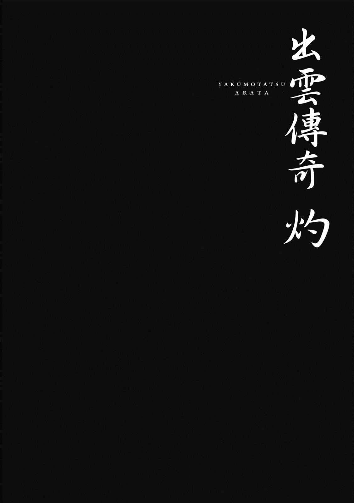 《出云传奇 灼》漫画最新章节第1卷免费下拉式在线观看章节第【65】张图片