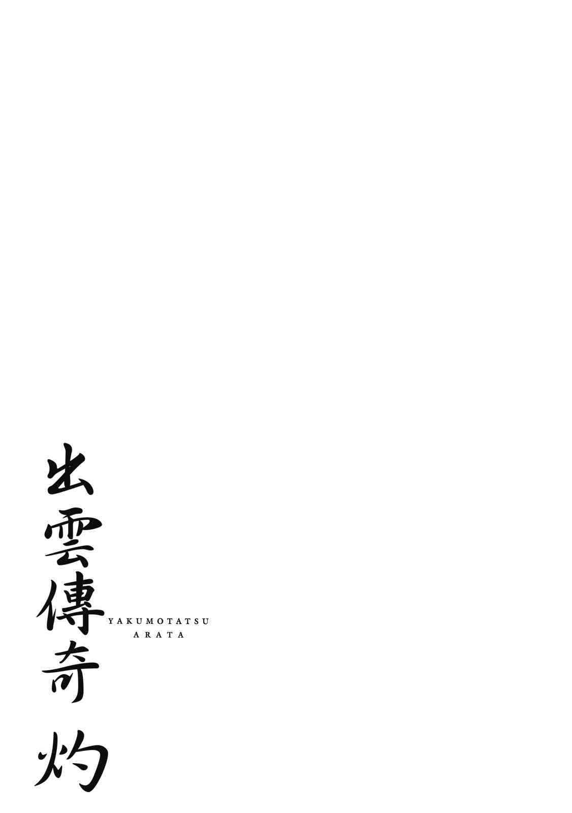 《出云传奇 灼》漫画最新章节第1卷免费下拉式在线观看章节第【166】张图片