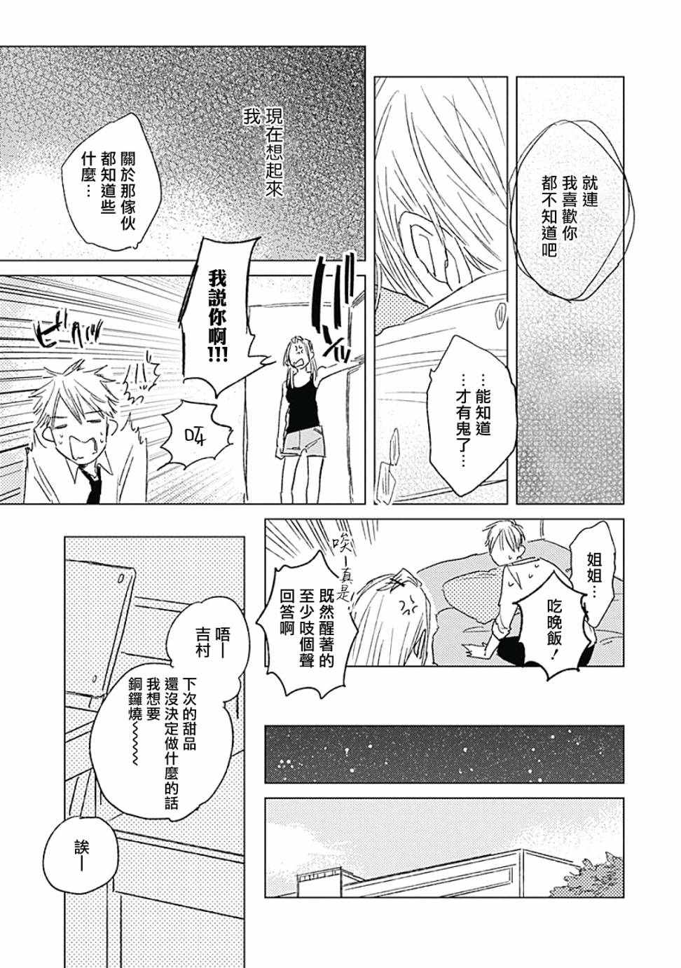 《爱似甜点》漫画最新章节第3话免费下拉式在线观看章节第【25】张图片