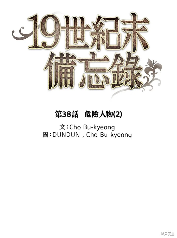 《19世纪末备忘录》漫画最新章节第38话免费下拉式在线观看章节第【22】张图片