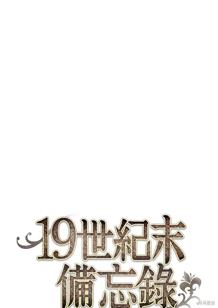 《19世纪末备忘录》漫画最新章节第27话免费下拉式在线观看章节第【10】张图片